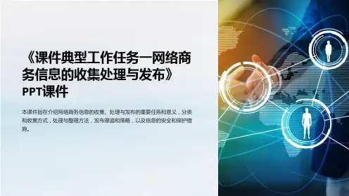 《课件典型工作任务一网络商务信息的收集处理与发布》课件