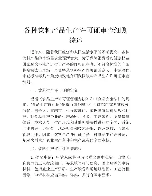 各种饮料产品生产许可证审查细则综述