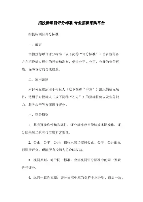 招投标项目评分标准-专业招标采购平台