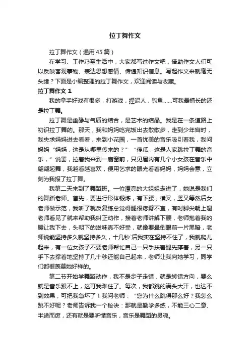 拉丁舞作文（通用45篇）