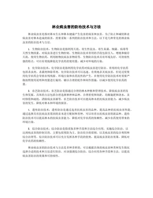 林业病虫害的防治技术与方法