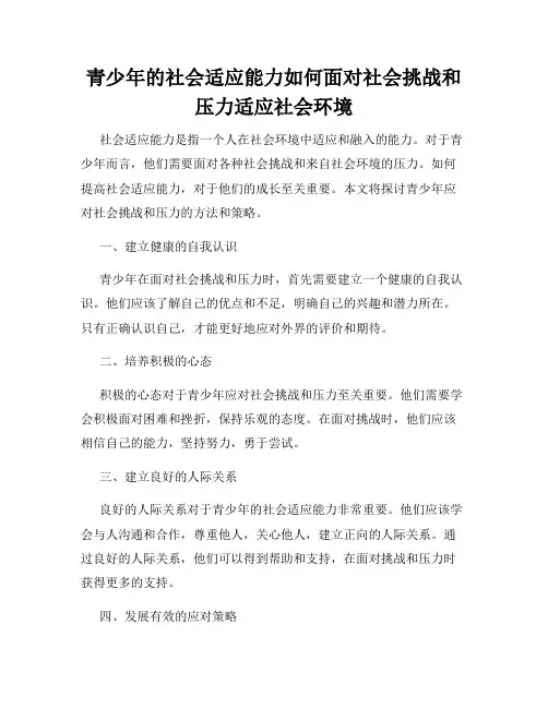 青少年的社会适应能力如何面对社会挑战和压力适应社会环境