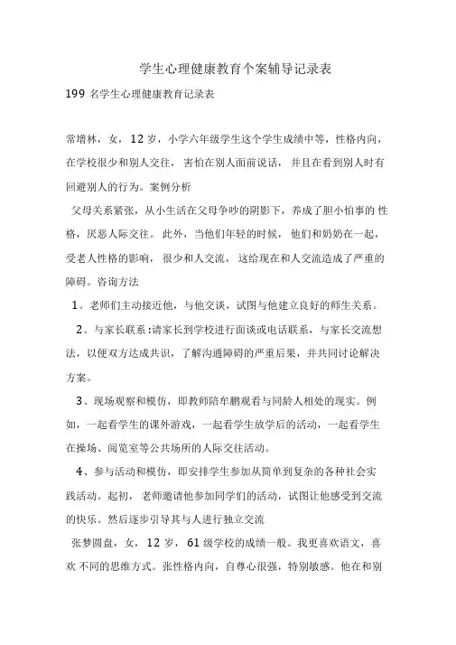 学生心理健康教育个案辅导记录表_0
