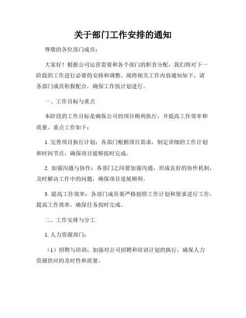 关于部门工作安排的通知