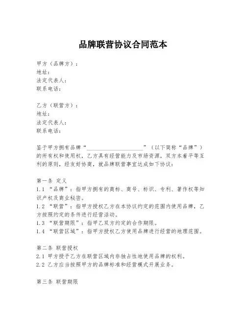 品牌联营协议合同范本