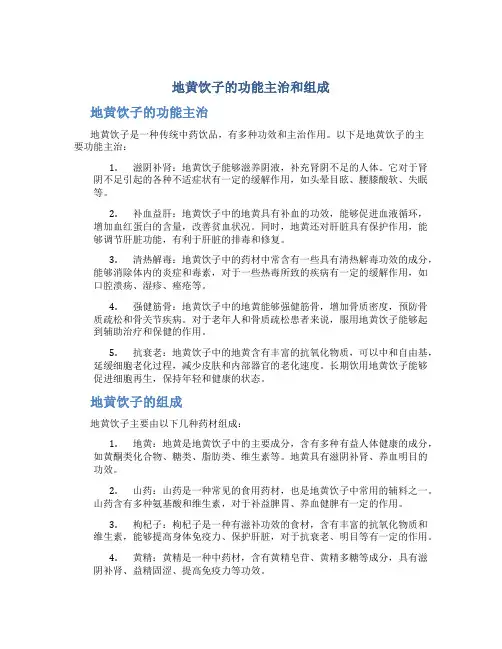 地黄饮子的功能主治和组成
