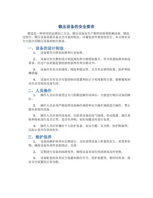 锻压设备的安全要求