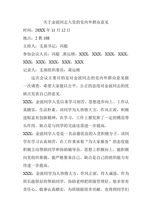 关于xxx预备党员转正的党内外群众意见