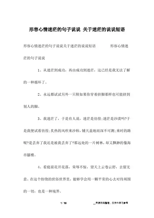 形容心情迷茫的句子说说 关于迷茫的说说短语