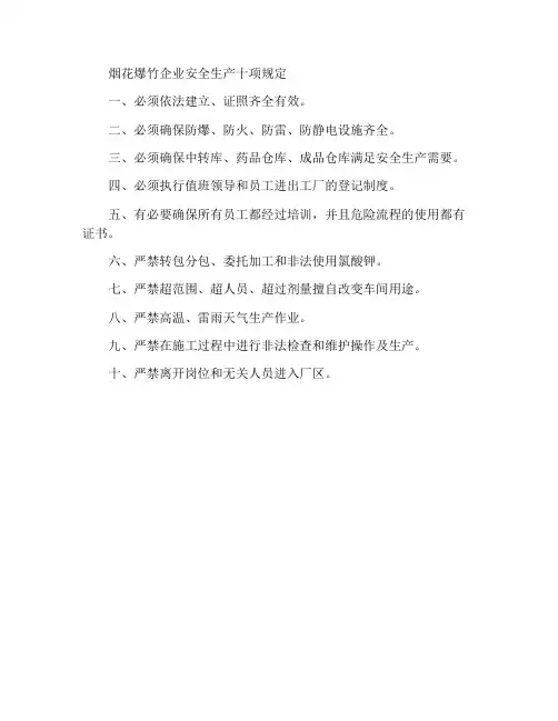 烟花爆竹企业保障生产安全十条规定