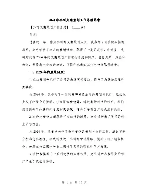2024年公司文案策划工作总结范本(3篇)