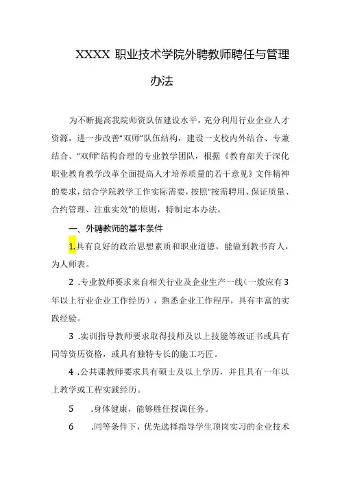 职业技术学院外聘教师聘任与管理办法