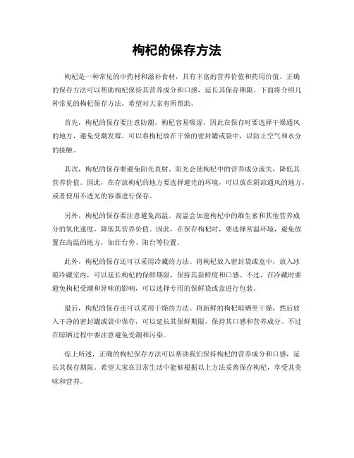 枸杞的保存方法