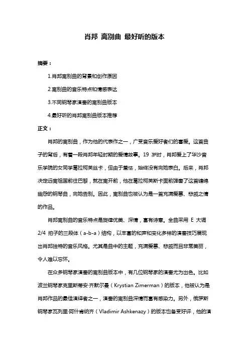 肖邦 离别曲 最好听的版本