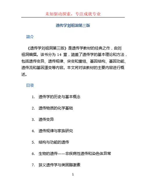 遗传学刘祖洞第三版