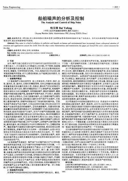 船舶噪声的分析及控制