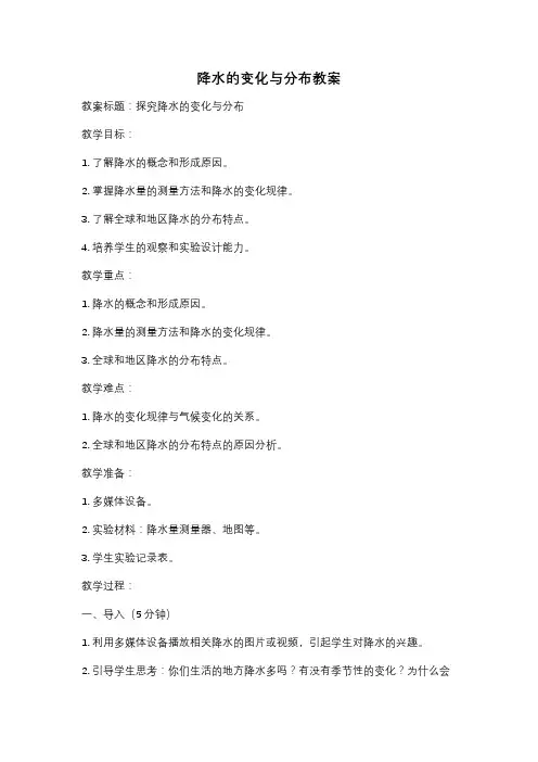 降水的变化与分布教案