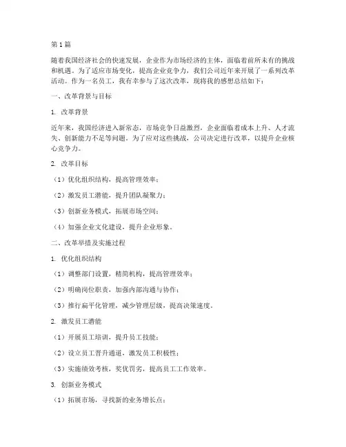 公司改革活动感想总结简短(3篇)