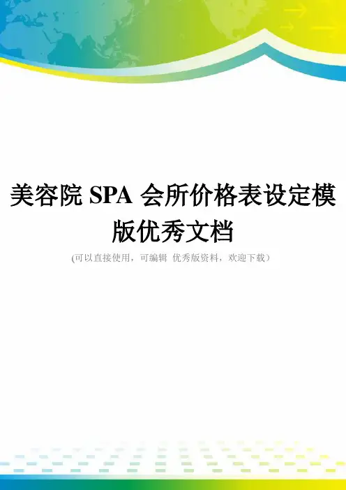 美容院SPA会所价格表设定模版优秀文档