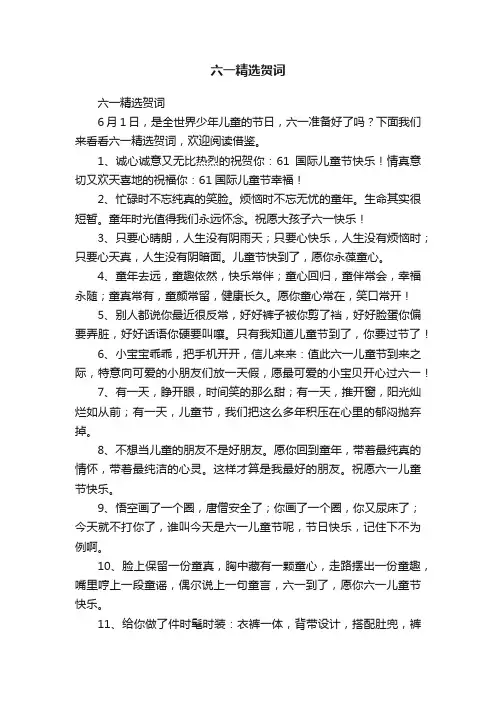 六一精选贺词