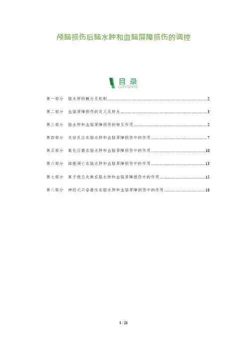 颅脑损伤后脑水肿和血脑屏障损伤的调控