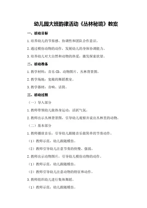 幼儿园大班韵律活动《丛林秘境》教案