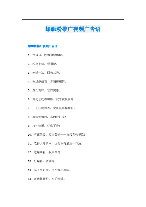 螺蛳粉推广视频广告语