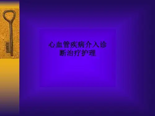 心血管疾病介入诊断治疗护理PPT课件