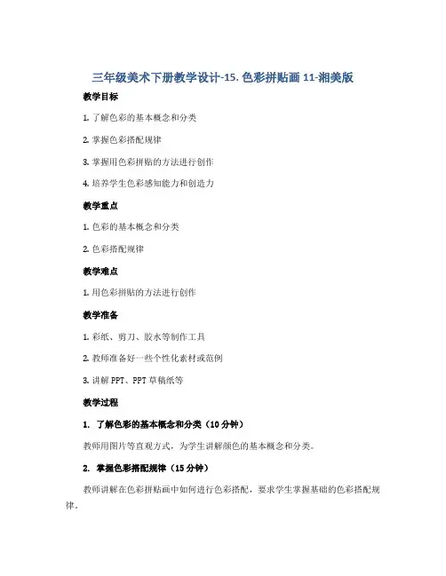 三年级美术下册教学设计-15. 色彩拼贴画11-湘美版