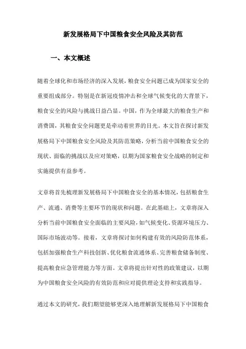新发展格局下中国粮食安全风险及其防范