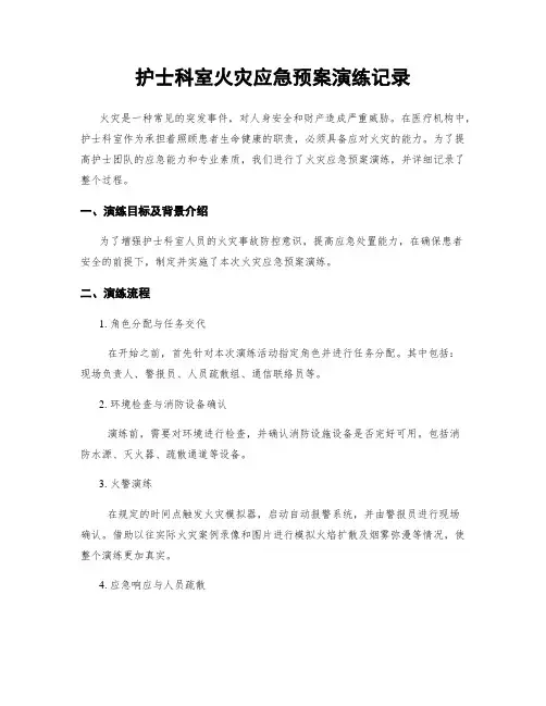 护士科室火灾应急预案演练记录