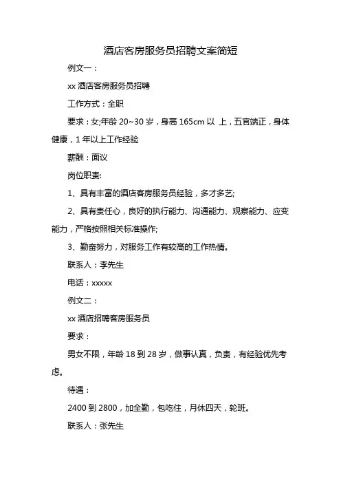酒店客房服务员招聘文案简短