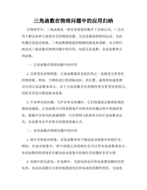 三角函数在物理问题中的应用归纳