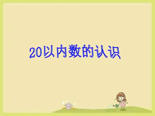人教版一年级数学上册 《20以内数的认识》课件