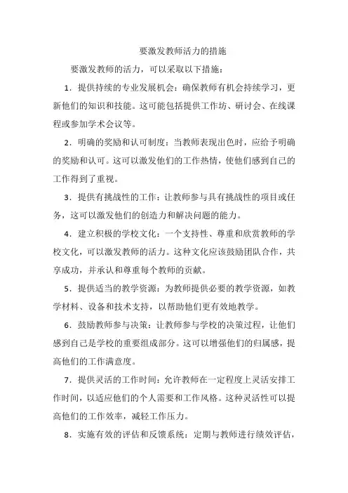 要激发教师活力的措施
