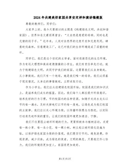 2024年共建美好家园共享安定祥和演讲稿模版（三篇）