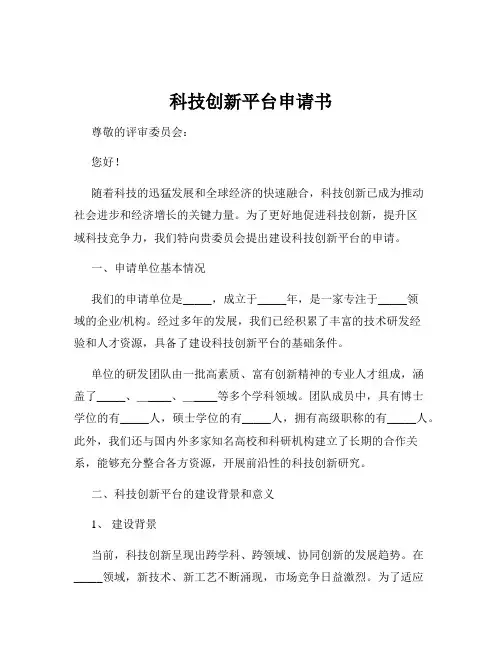 科技创新平台申请书