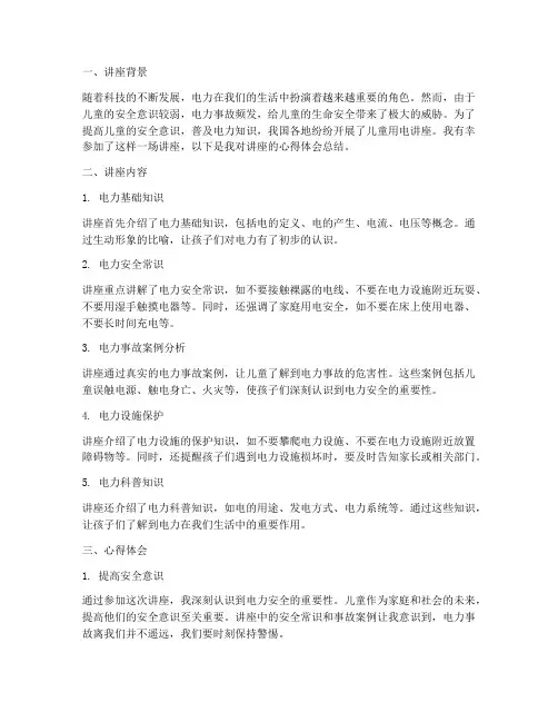 儿童用电讲座心得体会总结