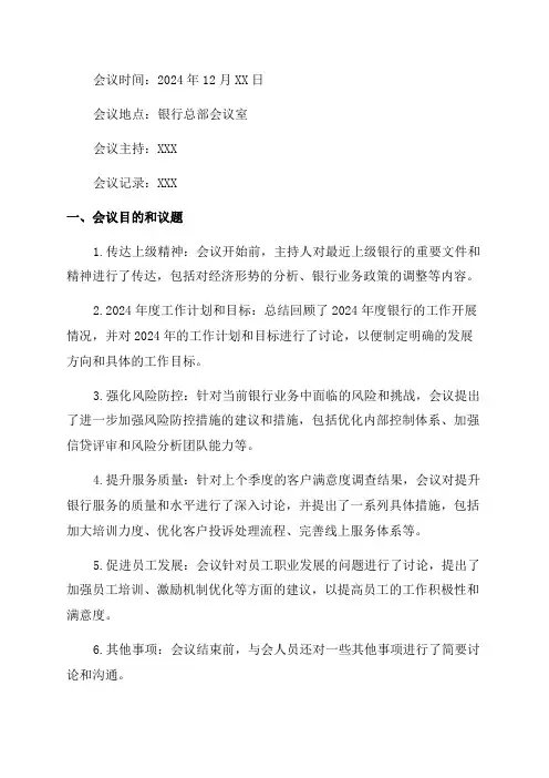 2024年12月银行支委会会议记录