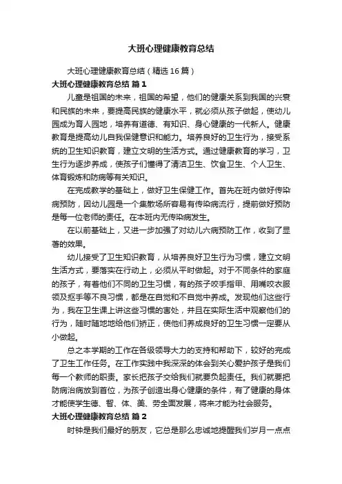 大班心理健康教育总结（精选16篇）