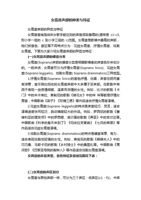 女高音声部的种类与特征
