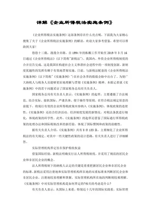 详解《企业所得税法实施条例》
