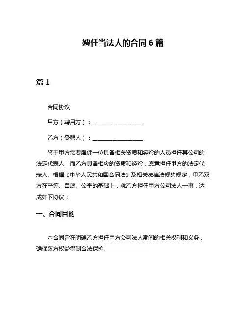 娉任当法人的合同6篇