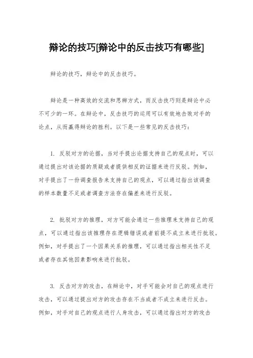 辩论的技巧[辩论中的反击技巧有哪些]