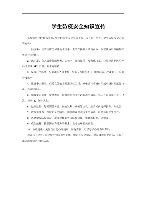 学生防疫安全知识宣传