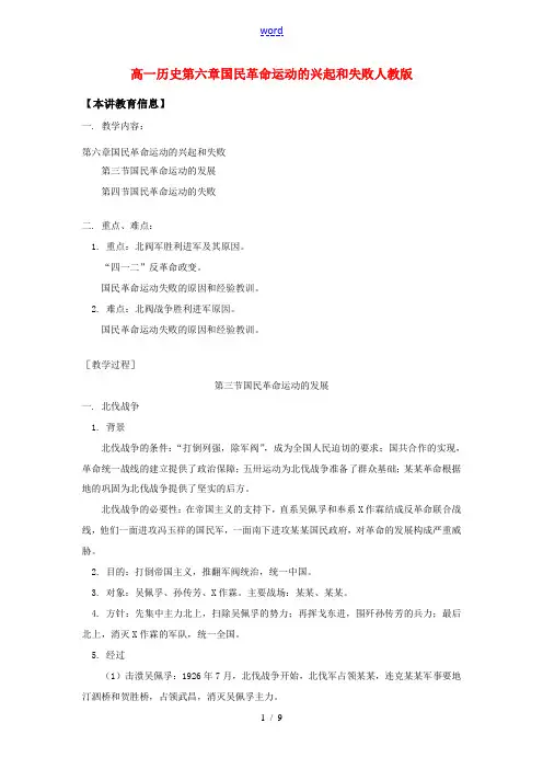 高一历史第六章  国民革命运动的兴起和失败人教版知识精讲