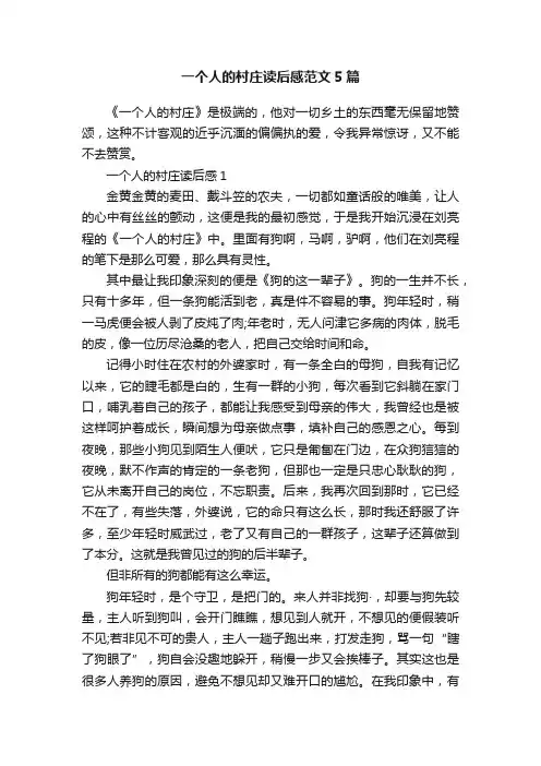 一个人的村庄读后感范文5篇