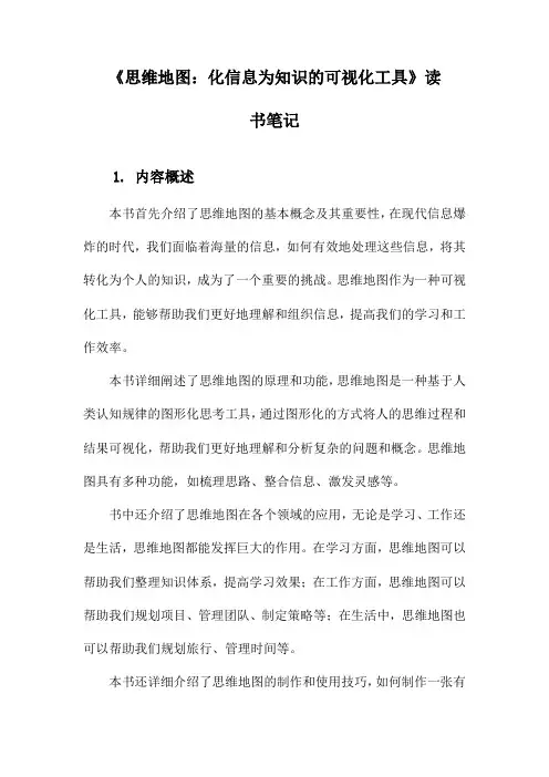 《思维地图：化信息为知识的可视化工具》笔记
