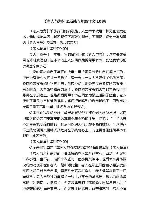 《老人与海》读后感五年级作文10篇