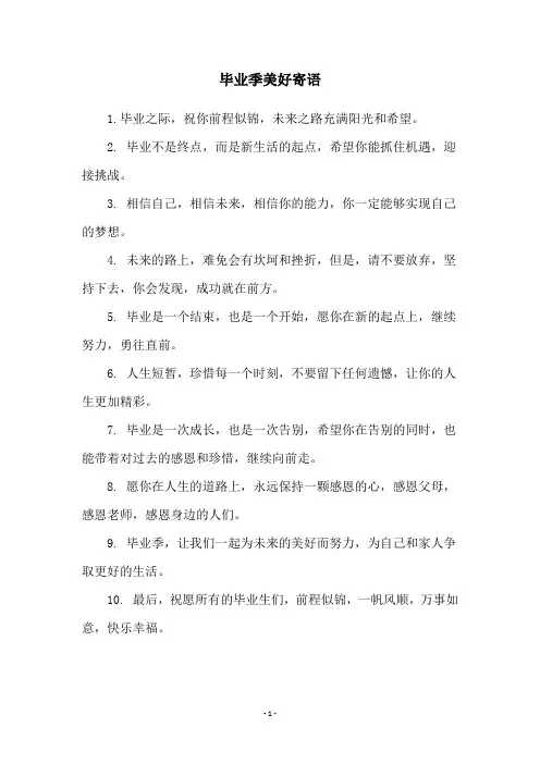 毕业季美好寄语